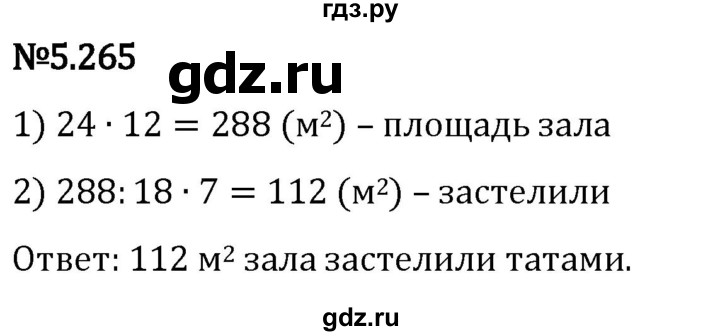 Гдз по математике за 5 класс Виленкин, Жохов, Чесноков ответ на номер № 5.265, Решебник 2024