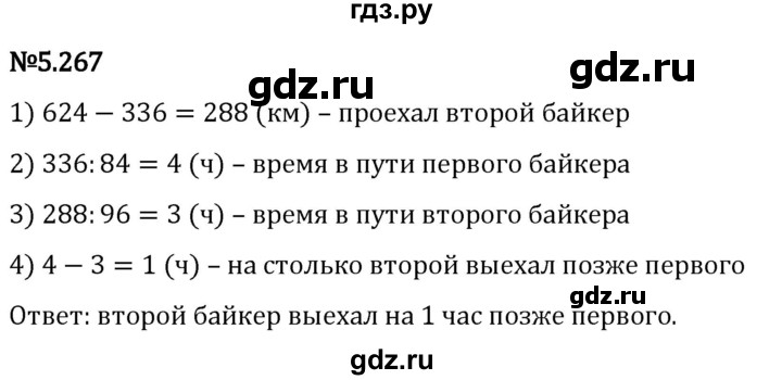 Гдз по математике за 5 класс Виленкин, Жохов, Чесноков ответ на номер № 5.267, Решебник 2024