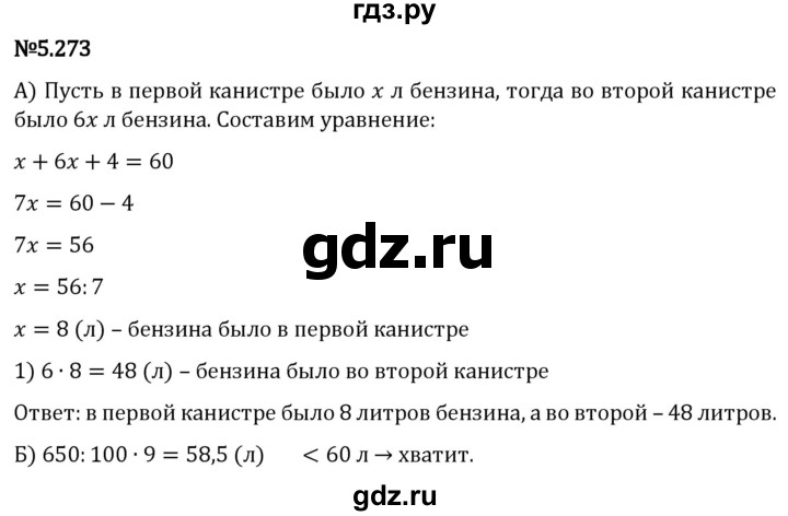 Гдз по математике за 5 класс Виленкин, Жохов, Чесноков ответ на номер № 5.273, Решебник 2024
