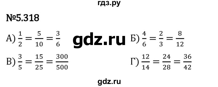 Гдз по математике за 5 класс Виленкин, Жохов, Чесноков ответ на номер № 5.318, Решебник 2024
