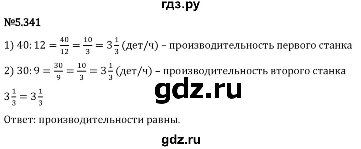 Гдз по математике за 5 класс Виленкин, Жохов, Чесноков ответ на номер № 5.341, Решебник 2024