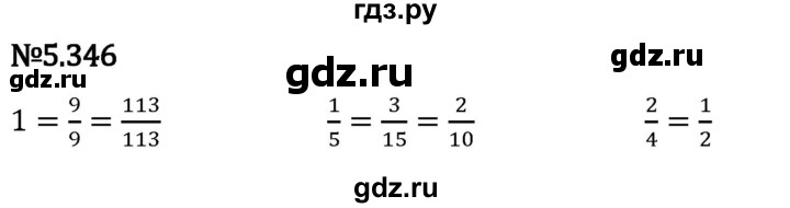 Гдз по математике за 5 класс Виленкин, Жохов, Чесноков ответ на номер № 5.346, Решебник 2024