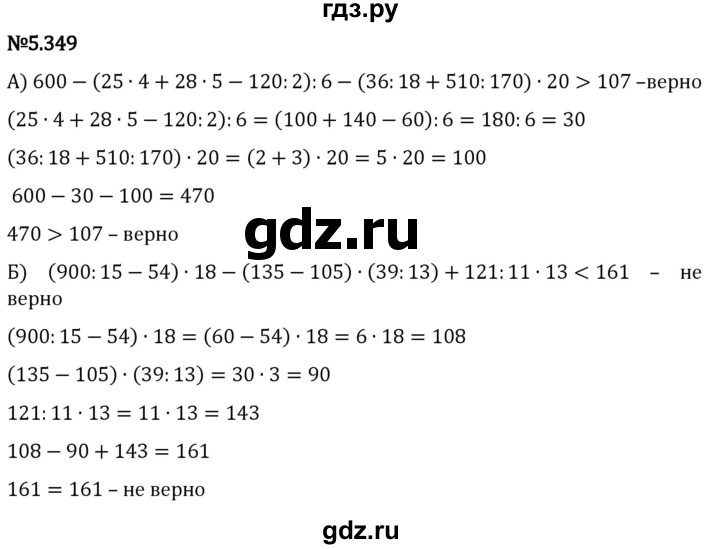 Гдз по математике за 5 класс Виленкин, Жохов, Чесноков ответ на номер № 5.349, Решебник 2024