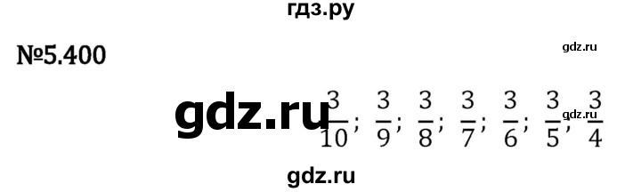 Гдз по математике за 5 класс Виленкин, Жохов, Чесноков ответ на номер № 5.400, Решебник 2024