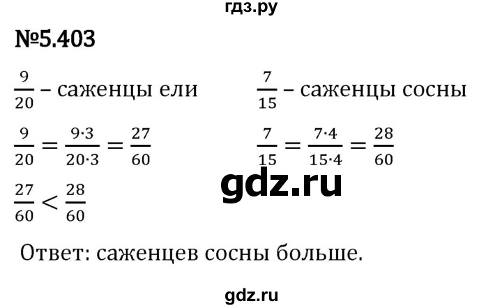 Гдз по математике за 5 класс Виленкин, Жохов, Чесноков ответ на номер № 5.403, Решебник 2024