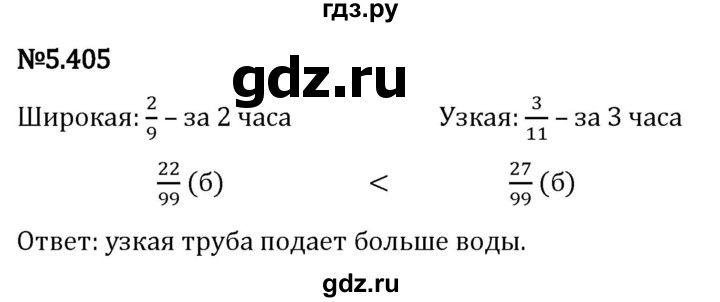 Гдз по математике за 5 класс Виленкин, Жохов, Чесноков ответ на номер № 5.405, Решебник 2024