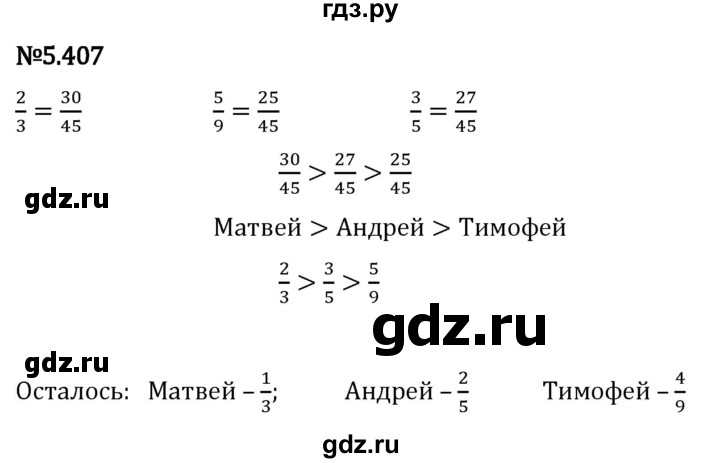 Гдз по математике за 5 класс Виленкин, Жохов, Чесноков ответ на номер № 5.407, Решебник 2024