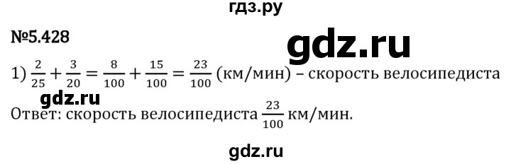 Гдз по математике за 5 класс Виленкин, Жохов, Чесноков ответ на номер № 5.428, Решебник 2024