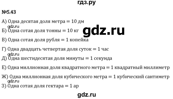 Гдз по математике за 5 класс Виленкин, Жохов, Чесноков ответ на номер № 5.43, Решебник 2024