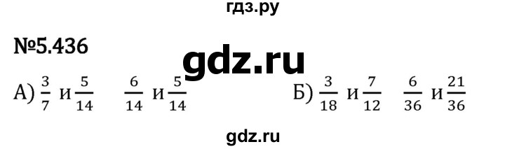 Гдз по математике за 5 класс Виленкин, Жохов, Чесноков ответ на номер № 5.436, Решебник 2024