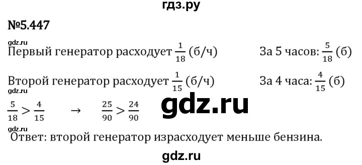 Гдз по математике за 5 класс Виленкин, Жохов, Чесноков ответ на номер № 5.447, Решебник 2024