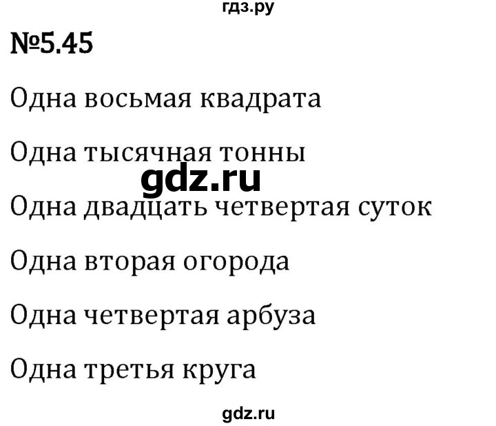 Гдз по математике за 5 класс Виленкин, Жохов, Чесноков ответ на номер № 5.45, Решебник 2024