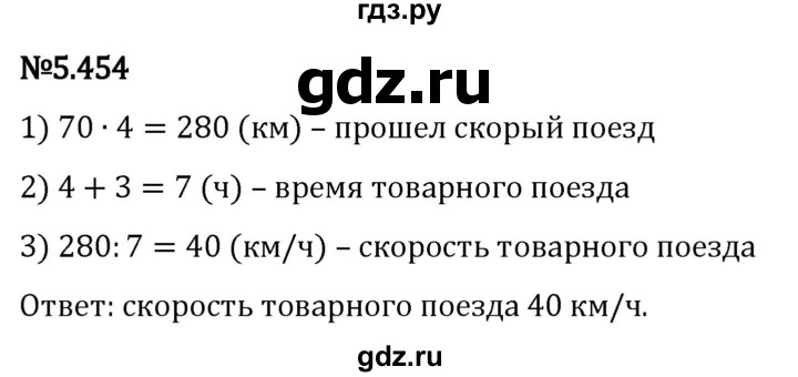 Гдз по математике за 5 класс Виленкин, Жохов, Чесноков ответ на номер № 5.454, Решебник 2024