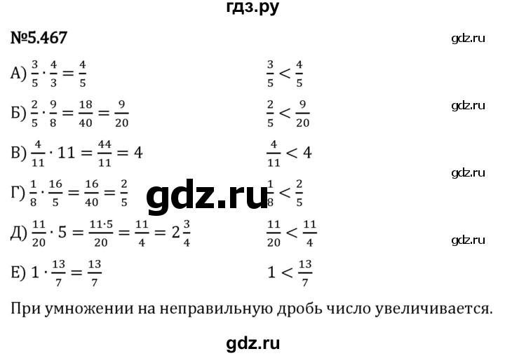 Гдз по математике за 5 класс Виленкин, Жохов, Чесноков ответ на номер № 5.467, Решебник 2024