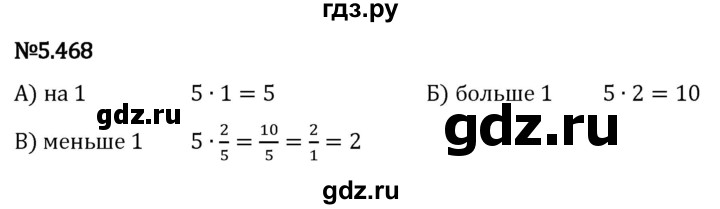 Гдз по математике за 5 класс Виленкин, Жохов, Чесноков ответ на номер № 5.468, Решебник 2024