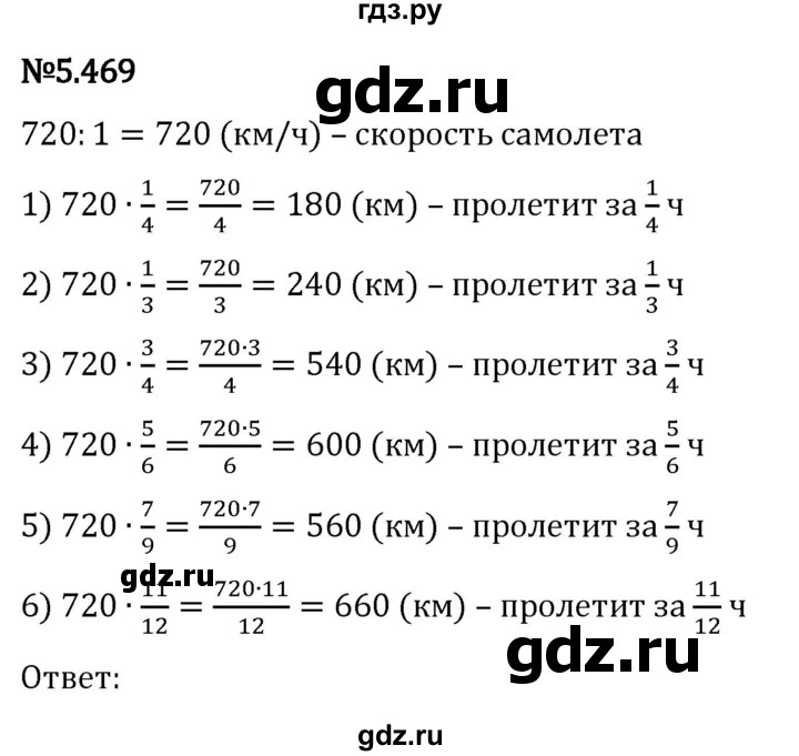 Гдз по математике за 5 класс Виленкин, Жохов, Чесноков ответ на номер № 5.469, Решебник 2024