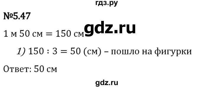 Гдз по математике за 5 класс Виленкин, Жохов, Чесноков ответ на номер № 5.47, Решебник 2024