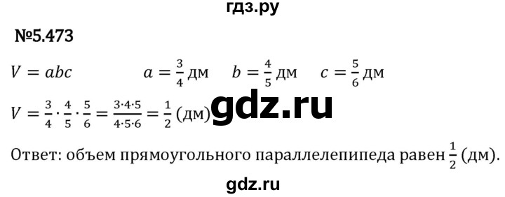 Гдз по математике за 5 класс Виленкин, Жохов, Чесноков ответ на номер № 5.473, Решебник 2024