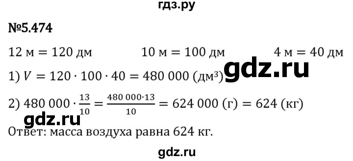 Гдз по математике за 5 класс Виленкин, Жохов, Чесноков ответ на номер № 5.474, Решебник 2024