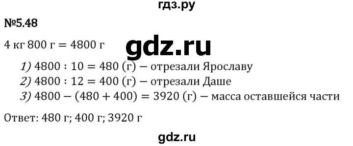 Гдз по математике за 5 класс Виленкин, Жохов, Чесноков ответ на номер № 5.48, Решебник 2024