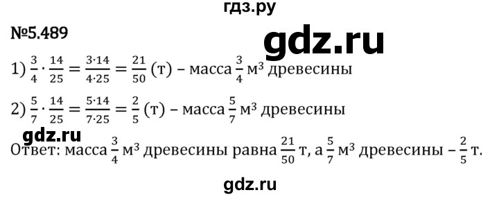 Гдз по математике за 5 класс Виленкин, Жохов, Чесноков ответ на номер № 5.489, Решебник 2024