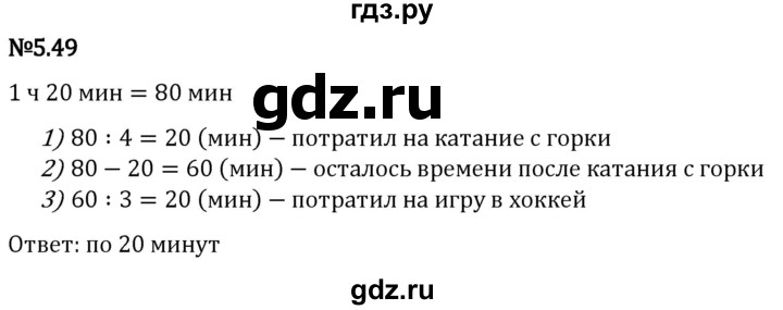 Гдз по математике за 5 класс Виленкин, Жохов, Чесноков ответ на номер № 5.49, Решебник 2024