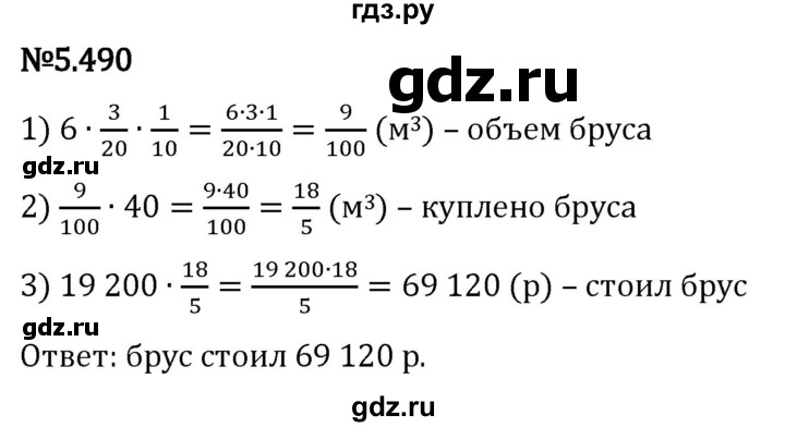 Гдз по математике за 5 класс Виленкин, Жохов, Чесноков ответ на номер № 5.490, Решебник 2024