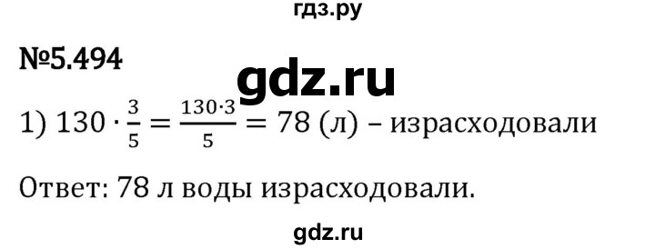 Гдз по математике за 5 класс Виленкин, Жохов, Чесноков ответ на номер № 5.494, Решебник 2024