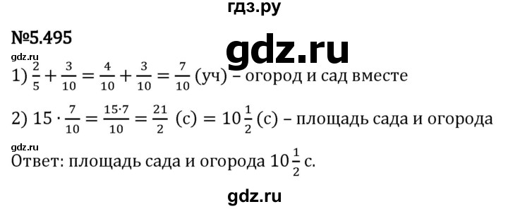 Гдз по математике за 5 класс Виленкин, Жохов, Чесноков ответ на номер № 5.495, Решебник 2024