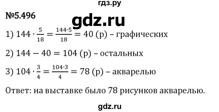 Гдз по математике за 5 класс Виленкин, Жохов, Чесноков ответ на номер № 5.496, Решебник 2024