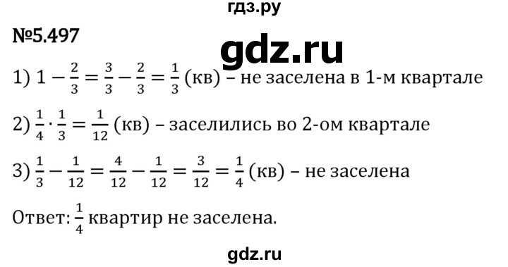 Гдз по математике за 5 класс Виленкин, Жохов, Чесноков ответ на номер № 5.497, Решебник 2024