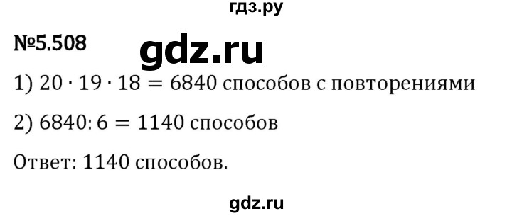 Гдз по математике за 5 класс Виленкин, Жохов, Чесноков ответ на номер № 5.508, Решебник 2024