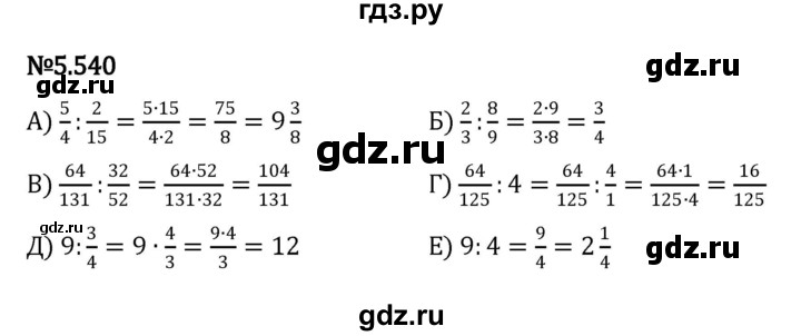 Гдз по математике за 5 класс Виленкин, Жохов, Чесноков ответ на номер № 5.540, Решебник 2024
