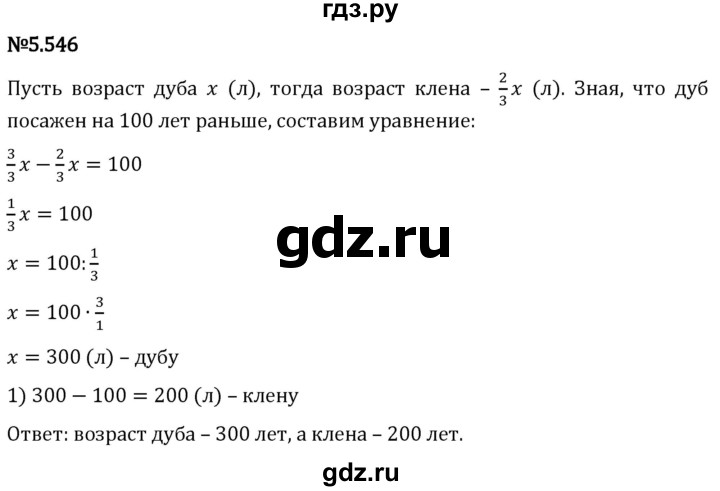 Гдз по математике за 5 класс Виленкин, Жохов, Чесноков ответ на номер № 5.546, Решебник 2024