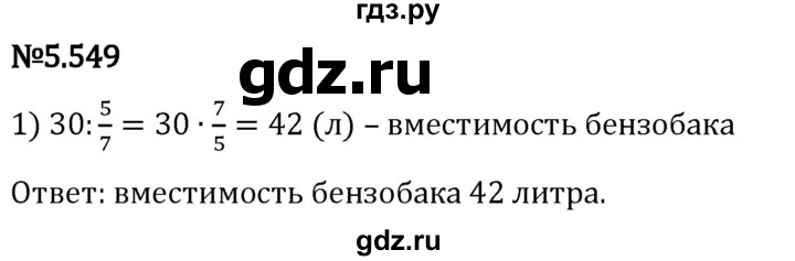 Гдз по математике за 5 класс Виленкин, Жохов, Чесноков ответ на номер № 5.549, Решебник 2024