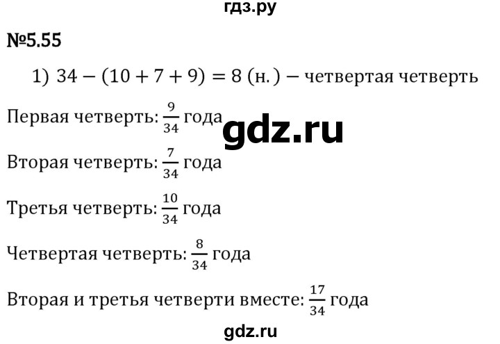 Гдз по математике за 5 класс Виленкин, Жохов, Чесноков ответ на номер № 5.55, Решебник 2024