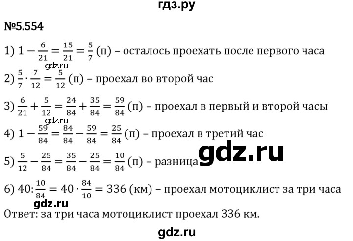 Гдз по математике за 5 класс Виленкин, Жохов, Чесноков ответ на номер № 5.554, Решебник 2024