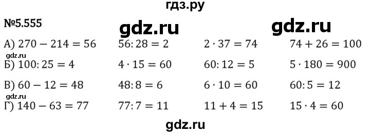 Гдз по математике за 5 класс Виленкин, Жохов, Чесноков ответ на номер № 5.555, Решебник 2024