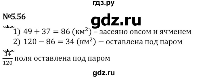 Гдз по математике за 5 класс Виленкин, Жохов, Чесноков ответ на номер № 5.56, Решебник 2024