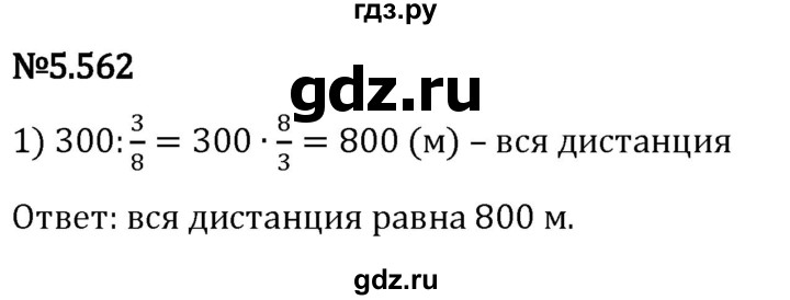 Гдз по математике за 5 класс Виленкин, Жохов, Чесноков ответ на номер № 5.562, Решебник 2024