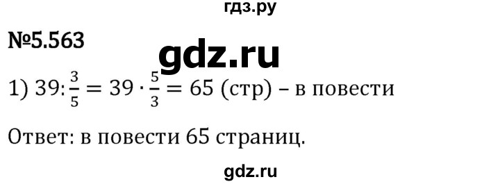 Гдз по математике за 5 класс Виленкин, Жохов, Чесноков ответ на номер № 5.563, Решебник 2024