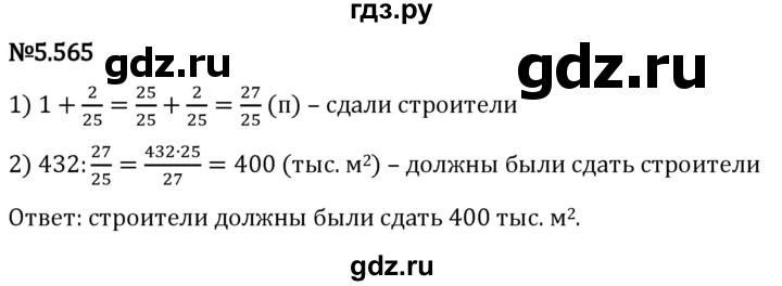 Гдз по математике за 5 класс Виленкин, Жохов, Чесноков ответ на номер № 5.565, Решебник 2024