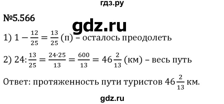 Гдз по математике за 5 класс Виленкин, Жохов, Чесноков ответ на номер № 5.566, Решебник 2024