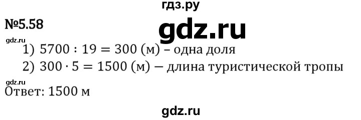 Гдз по математике за 5 класс Виленкин, Жохов, Чесноков ответ на номер № 5.58, Решебник 2024