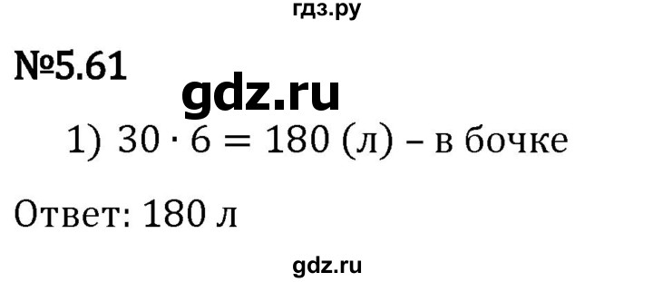 Гдз по математике за 5 класс Виленкин, Жохов, Чесноков ответ на номер № 5.61, Решебник 2024