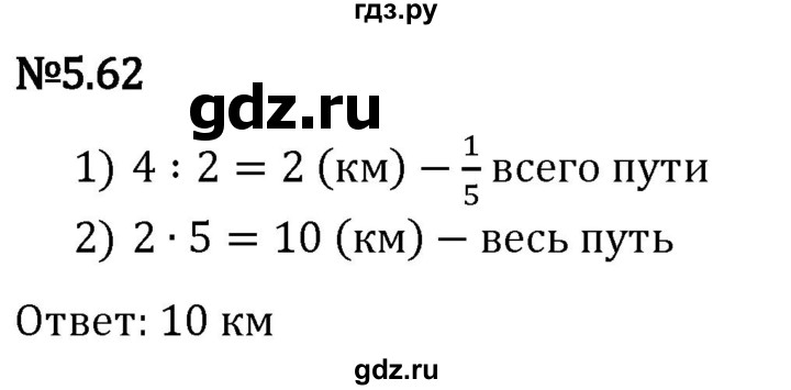 Гдз по математике за 5 класс Виленкин, Жохов, Чесноков ответ на номер № 5.62, Решебник 2024