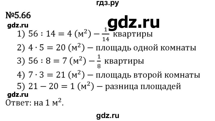 Гдз по математике за 5 класс Виленкин, Жохов, Чесноков ответ на номер № 5.66, Решебник 2024