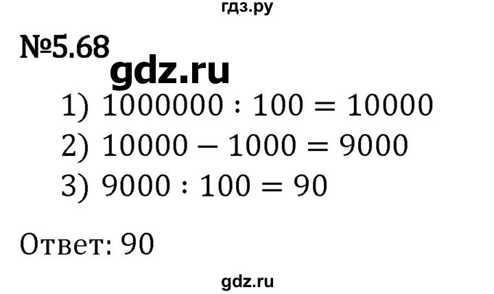 Гдз по математике за 5 класс Виленкин, Жохов, Чесноков ответ на номер № 5.68, Решебник 2024