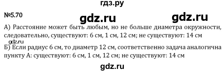 Гдз по математике за 5 класс Виленкин, Жохов, Чесноков ответ на номер № 5.70, Решебник 2024