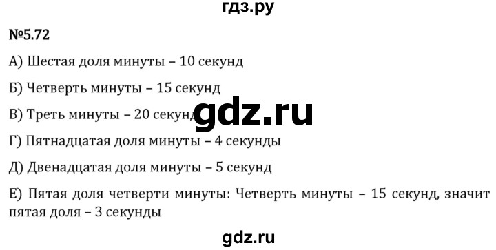 Гдз по математике за 5 класс Виленкин, Жохов, Чесноков ответ на номер № 5.72, Решебник 2024